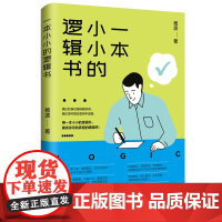 一本小小的逻辑书 擦亮你寻找真相的眼睛 我们的身边围绕着谬误, 识别出语言陷阱,拆穿谎言、辨识谬误,发现事情的真相