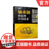 正版 轴承钢热处理应用技术 王锡樵 冶金质量控制 GCr15 高碳铬 淬火冷却 介质应用 马氏体分级 深冷处理 淬火