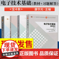 电子技术基础康华光全四册 电子技术基础 数字部分+模拟部分+学习辅导与习题解答第6版华中科技高等教育出版社 电子技术基础