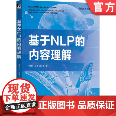 正版 基于NLP的内容理解 李明琦,谷雪,孟子尧 著 BAT高级AI技术专家撰写 机械工业出版社 978711172