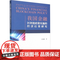 我国金融区块链政策实施的经济后果研究 王嘉鑫 著 金融经管、励志 正版图书籍 经济科学出版社