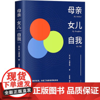 母亲 女儿 自我 (美)简·戈德伯格 著 方慧佳,邱岑 译 心理学社科 正版图书籍 台海出版社