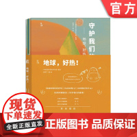 正版 地球 好热 共5册 唐雪下著绘 中国工程院院士张喜刚 儿童家庭教育 少儿绘本科普百科