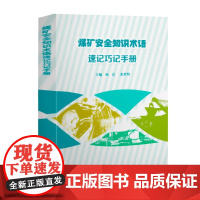 煤矿安全知识术语速记巧记手册 煤矿安全生产名词术语速记巧记书籍