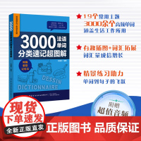 3000法语单词分类速记超图解 利用图片联想记单词 快速学习法语指导书