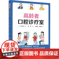 高龄者口腔诊疗室 (日)户原玄 编 吕晓强,潘郁灵 译 口腔科学生活 正版图书籍 重庆出版社