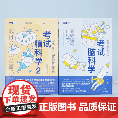 正版 考试脑科学1+2正版套装 记忆压力动机的脑科学真相脑科学记忆法 樊登直播日本十余年学习记忆书全新修订人邮出版