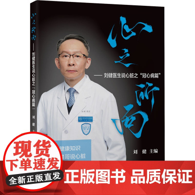 心之所向——刘健医生说心脏之&quot;冠心病篇&quot; 刘健 编 内科学生活 正版图书籍 北京大学医学出版社