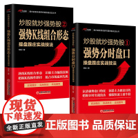 [全2册]炒股就炒强势股①——强势分时盘口操盘跟庄实战技法+②——强势K线组合形态操盘跟庄实战技法中国经济出版社