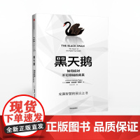 塔勒布作品系列 黑天鹅 同系列 反脆弱+肥尾效应+非对称风险+随机漫步的傻瓜 纳西姆 尼古拉斯 塔勒布著 中信出版图书