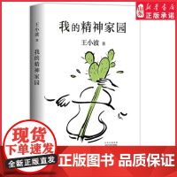 我的精神家园谈文学说艺术拒绝品位low读王小波的“死忠之书” 依据王小波手稿性感大脑养成之书精神家园野蛮生长正版书籍