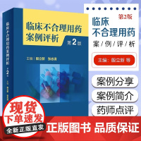 临床不合理用药案例评析第2二版 殷立新 合理用药基本概念 临床不合理用药案例分类 选药不正确案例分析 人民卫生出版社