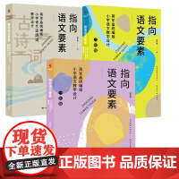 [正版]指向语文要素语文教学设计一年级—三年级 共三册 1年级-3年级上好语文课特色教学设计于永正中国人民大学出版社书籍