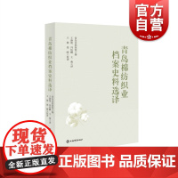 青岛棉纺织业档案史料选译 近代棉纺织工业史料上海辞书出版社企业史档案译文集