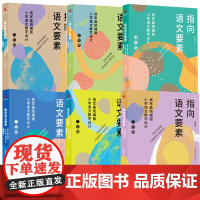 [正版]指向语文要素语文教学设计一年级—六年级 共六册 1年级-6年级上好语文课特色教学设计于永正中国人民大学出版社书籍