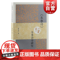 本事诗与本事诗学研究 辨析成书年代考证孟启姓名生卒家世登进士第时间龚方琴著作上海古籍出版社古典中国文学研究