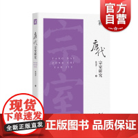 唐代宗室研究 新唐书宗室世系表千钟粟文库陈丽萍著作中西书局传世史料为基础结合碑志材料宗室承嗣出阁追封太子制度中国历史学