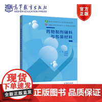 药物制剂辅料与包装材料 邱妍川 方丽波 柴翠元 高等教育出版社