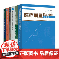 精选6册 医疗质量指标持续改进案例集与安全管理 精益医院日常管理书籍 精益医疗管理实践医疗质量管理与控制指标汇编5.0P