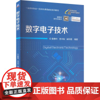 数字电子技术 姜春玲,田中俊,崔祥霞 编 电子电路大中专 正版图书籍 机械工业出版社