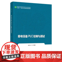 机电设备PLC控制与调试 洪震,周丽娜 编 高等成人教育大中专 正版图书籍 中国轻工业出版社