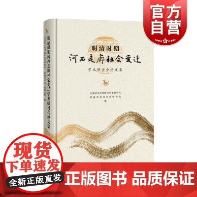 明清时期河西走廊社会变迁学术研讨会论文集 武威文旅发展思考展望地方文化历史研究新发展中西书局中国史