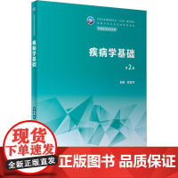 疾病学基础 第2版 程贵芹 编 大学教材大中专 正版图书籍 人民卫生出版社