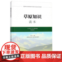 草原知识读本 9787521900101 卢欣石 国家林业和草原局干部学系列教材 中国林业出版社 2019年4月