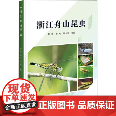 浙江舟山昆虫 郭瑞,鲁专,高大海 编 昆虫专业科技 正版图书籍 中国农业科学技术出版社