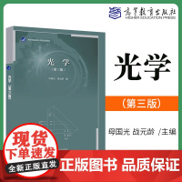 物理学基础理论课程经典教材 光学 第3版 第三版 母国光 战元龄 光学教材 高等教育出版社