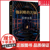 伽利略的苦恼精装版神探伽利略系列作品外国文学悬疑推理恐怖惊悚犯罪探案小说东野圭吾经典作品9787530216842 正版