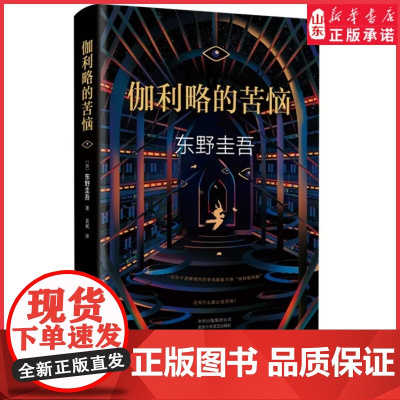 伽利略的苦恼精装版神探伽利略系列作品外国文学悬疑推理恐怖惊悚犯罪探案小说东野圭吾经典作品9787530216842 正版