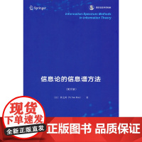 信息论的信息谱方法 香农信息科学经典