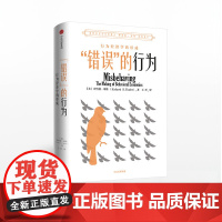 中信出版社正版 错误的行为 18年诺贝尔经济学奖获得者理查德 泰勒 著 西方行为经济学领域经济理论原理商业财富经管励志