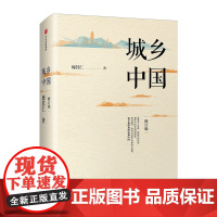 中信出版社 [正版]城乡中国 周其仁 修订版 中国城镇化 中国城乡发展的大趋势 《乡土中国》一脉相承 中国经济