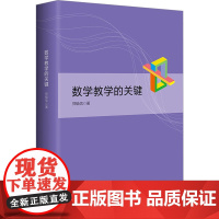 数学教学的关键 郑毓信 著 如何做好数学学习和数学教育研究 炼出数学教学的关键性因素 华东师范大学出版社