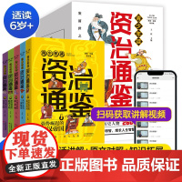 [正版]青少年读资治通鉴5册小学生版资治通鉴书籍原著 少年读资治通鉴 二十四史青少年版国学经典书 孩子读得懂资治通鉴正版