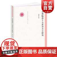 山西临汾十七县市方言研究 清华语言学博士丛书刘丹丹著作上海辞书出版社语言文字工具书