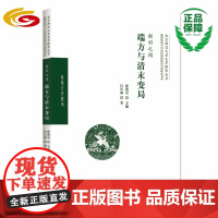 新旧之间:端方与清末变局 北京师范大学史学探索丛书 满蒙与20世纪初的政治生态研究书系晚晴政治史研究人物传记