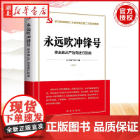 永远吹冲锋号 将全面从严治党进行到底 学习宣传贯彻二十届中央纪委二次全会精神读本 推进从严治党 新华出版社 978751