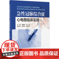 急性冠脉综合征心电图临床实践 郭静宣,张媛 编 内科学生活 正版图书籍 北京大学医学出版社