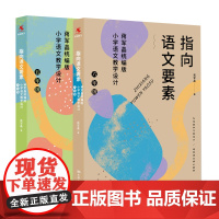 [正版]指向语文要素语文教学设计五年级—六年级 共两册 5年级-6年级上好语文课特色教学设计于永正中国人民大学出版社书籍