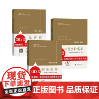 2023中级会计教材3本套全:[实务+财务管理+经济法] 经济科学出版社教材 23中级会计