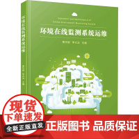 环境在线监测系统运维 黄华斌,李大治 编 环境科学专业科技 正版图书籍 厦门大学出版社