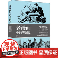 老漫画中的美国史 李慧 著 吴广伦,周义保,佘文骅 编 自由组合套装社科 正版图书籍 上海东方出版中心