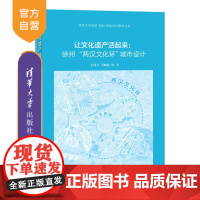 [正版新书] 让文化遗产活起来:徐州“两汉文化环”城市设计 于涛方 清华大学出版社