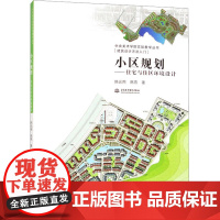 小区规划——住宅与住区环境设计 韩光煦,韩燕 著 建筑/水利(新)专业科技 正版图书籍 中国水利水电出版社