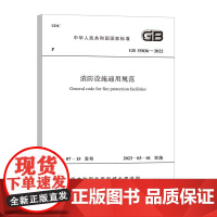 全新正版 GB 55036-2022 消防设施通用规范 中国计划出版社 消防技术标准书籍