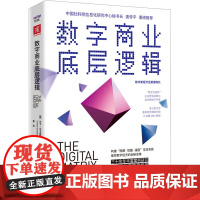 数字商业底层逻辑 (美)文卡·文卡查曼 著 谭浩 译 企业管理经管、励志 正版图书籍 中国科学技术出版社