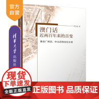 [正版新书] 澳门话近两百年来的音变——兼论广州话、中山话的历史音变 罗言发 清华大学出版社